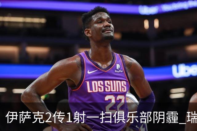 伊萨克2传1射一扫俱乐部阴霾 瑞典双锋连线大杀四方