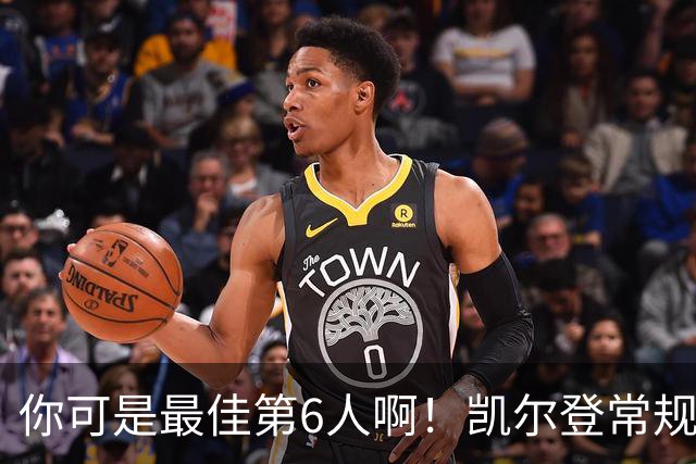 你可是最佳第6人啊！凯尔登常规赛场均13.2分 总决赛狂跌至4.4分