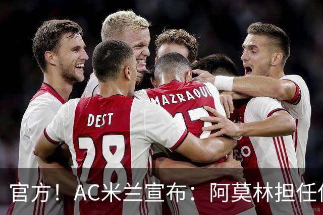 官方！AC米兰宣布：阿莫林担任俱乐部一线队新主教练