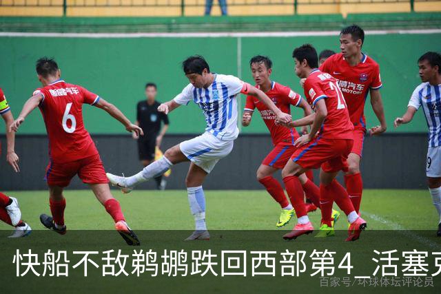 快船不敌鹈鹕跌回西部第4 活塞克国王止3连败