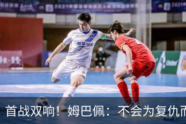 首战双响！姆巴佩：不会为复仇而踢球，若为回击批评我得踢到80岁