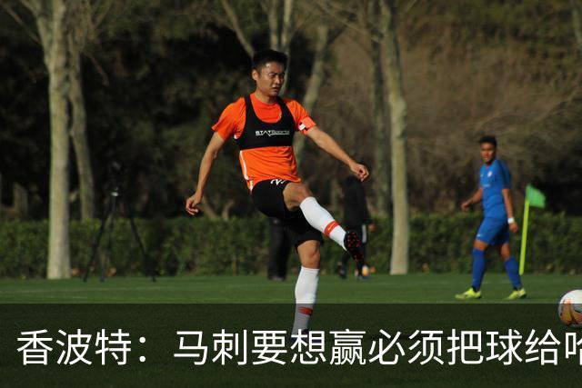 香波特：马刺要想赢必须把球给哈珀 米奇得学布朗灵活用人