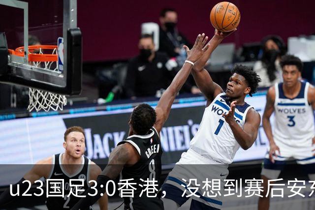 u23国足3:0香港，没想到赛后安东尼奥这样说，亚运要拿牌